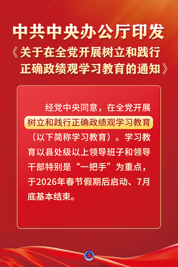  近日，中共中央办公厅印发《关于在全党发展设置和践行正确政绩观进建教育的通知》。本次进建教育以立党为公、为民造福、科学决策、真抓实干为总要求，旨在教育疏导各级党组织和党员、干部对峙疑神疑鬼、求真求实，为人民出政绩、以实干出政绩。